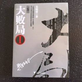 大败局1：修订版