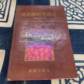 远距离教育辞典