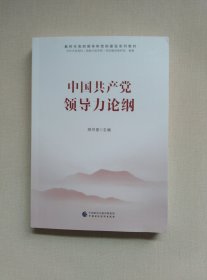 新时代党的领导和党的建设系列教材：中国共产党领导力论纲