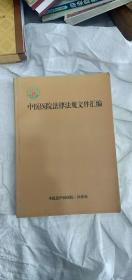 中医医院法律法规文件汇编