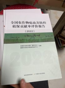 全国农作物病虫害防控植保贡献率评价报告（2022）