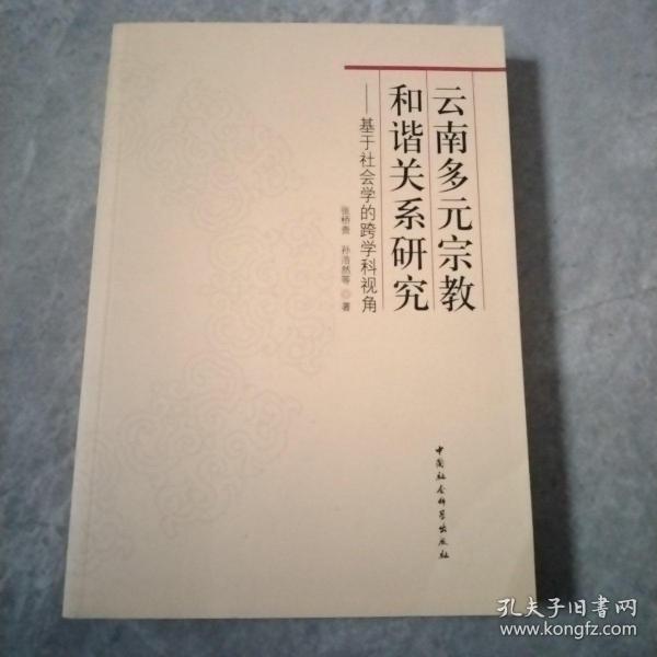 云南多元宗教和谐关系研究：基于社会学的跨学科视角