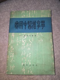实用中医推拿学