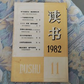 读书 1982.11