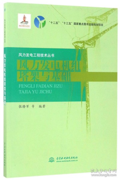 风力发电机组塔架与基础/风力发电工程技术丛书