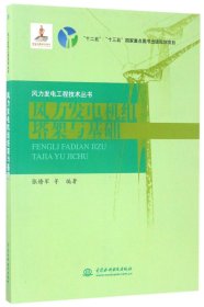 风力发电机组塔架与基础/风力发电工程技术丛书