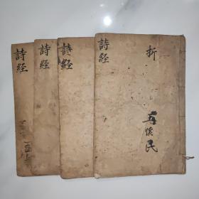 监本诗经
