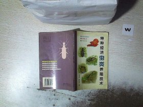 特种经济虫类养殖技术