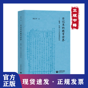 日记里的教育世界：晚清、民国士人日记阅读札记