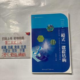 课程开发系列书·“三·三模式”课程结构：重庆市第一中学校综合实践活动实施策略