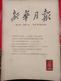 新华月报 1965/4