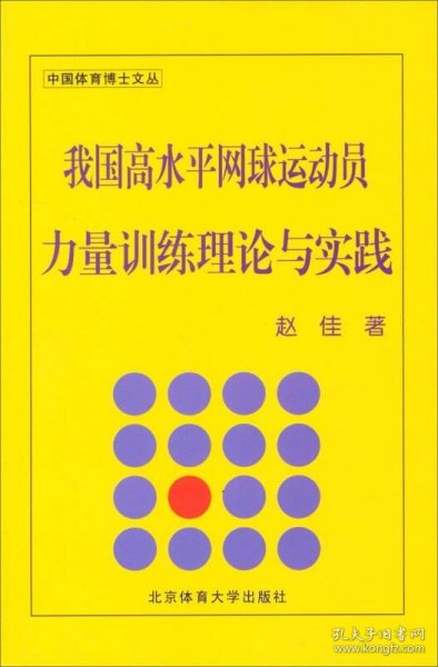 中国体育博士文丛：我国高水平网球运动员量训练理论与实践