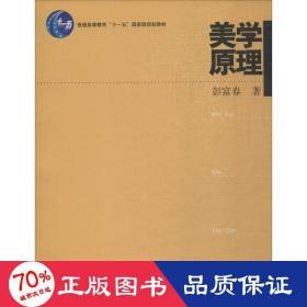 普通高等教育“十一五”国家级规划教材：美学原理