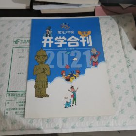 阳光少年报开学合刊2021