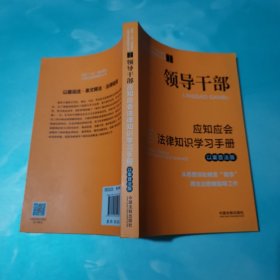 领导干部应知应会法律知识学习手册（以案普法版）·全国“八五”普法教材