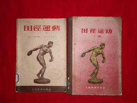 稀见老书丨田径运动（全二册）1950年版471页超厚本，内有大量图片。详见描述和图片