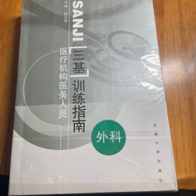 医疗机构医务人员“三基”训练指南：外科