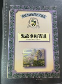 鬼故事和笑话