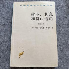 就业、利息和货币通论：就业利息和货币通论