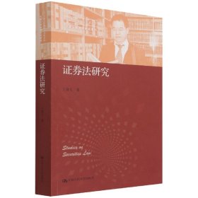 证券法研究（中国当代青年法学家文库·王建文商法学研究系列） 9787300298399