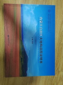 内蒙古自治区大地构造图说明书（1：150万）/内蒙古自治区矿产资源潜力评价成果系列丛书