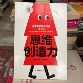 儿童成长能力培养社会交际力 思维创造力