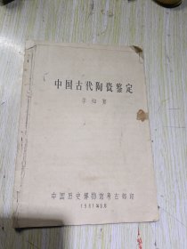 中国古代陶瓷鉴定定