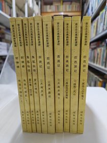 蔡志忠古典幽默漫画10册合售 （西游记 1～3 ，后西游记1/3/4，封神榜传说与现实上下，鬼狐仙怪:聂小倩·杜子春/变虎·怪马）一版一印