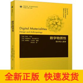 数字物质性 设计和人类学
