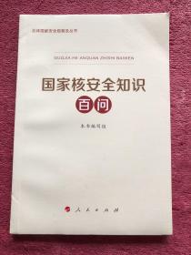 国家核安全知识百问（3种重点领域国家安全普及读本之一 中央有关部门组织编写）