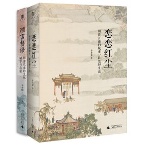 大学问·琐言赘语：明清以来的文化、城市与启蒙（从志怪、戏曲、报刊，进入活色生香的近代化世界。《恋恋红尘》姐妹篇！）