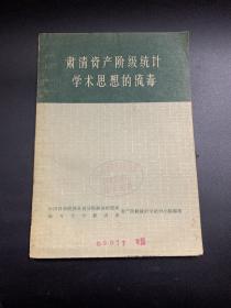 肃清资产阶级统计学术思想的流毒-K-B71