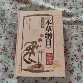 本草纲目　彩色图鉴（超值全彩珍藏版）