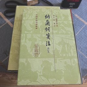 中国古典文学丛书：納蘭詞箋注（修订本）