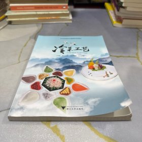 冷菜工艺