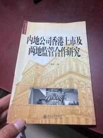 内地公司香港上市及两地监管合作研究