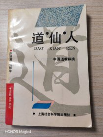 道仙人 中国道教纵横