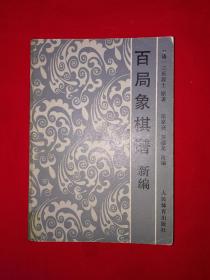 经典老版丨百局象棋谱新编（象棋古谱丛书）1988年原版老书364页大厚本，内收古典江湖残局106局！详见描述和图片