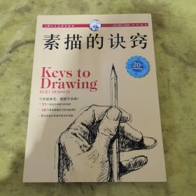 素描的诀窍 20周年白金畅销版