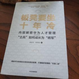 板凳要坐十年冷:内部解密华为人才管理——“士兵”如何成长为“将军”