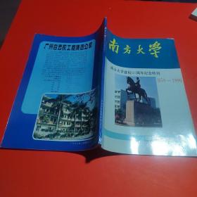 南方大学--南方大学建校40周年纪念特刊