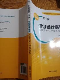 2012年版全国会计专业技术资格考试（初级）：初级会计实务真题详解与押题密卷