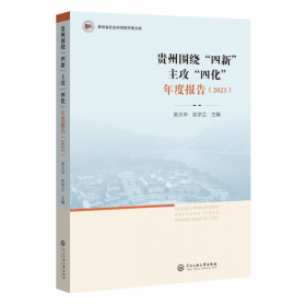 贵州围绕“四新”主攻“四化”年度报告(2021)