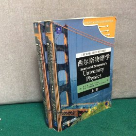 西尔斯物理学（英文版·原书第10版）（上下）——时代教育·国外高校优秀教材精选