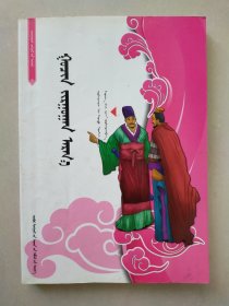 三十六计 蒙文