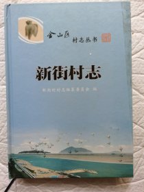 金山区，新街村志。内页干净。