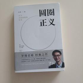 圆圈正义(平未翻阅无破损无字迹)