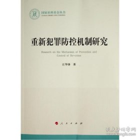 重新犯罪防控机制研究（国家社科基金丛书—法律）