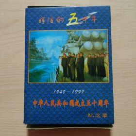 纪念章：中华人民共和国成立五十周年纪念章