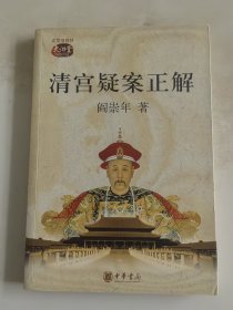 清宫疑案正解